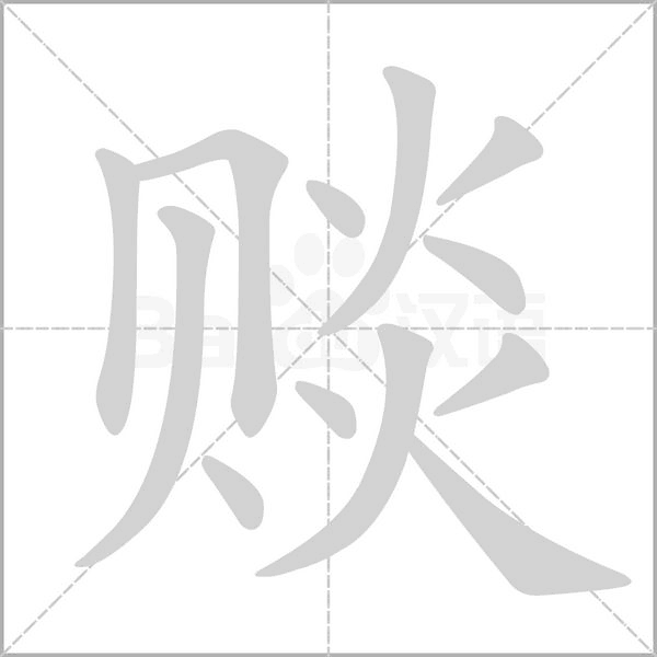 赕字