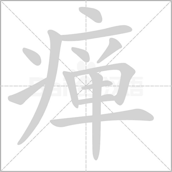 瘅字