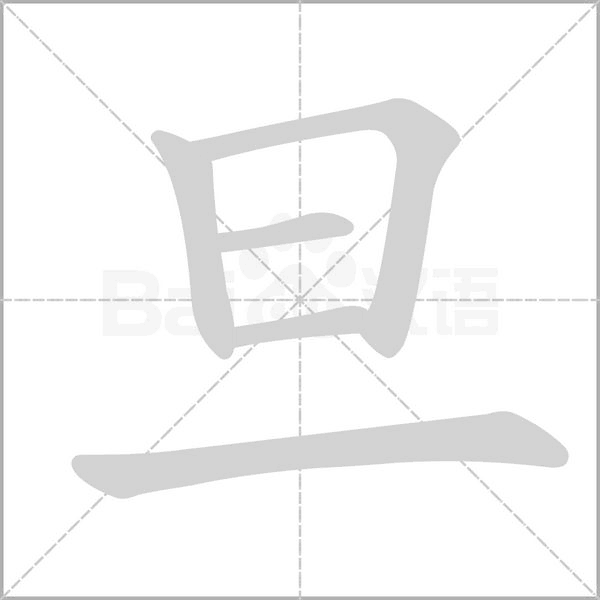 旦字