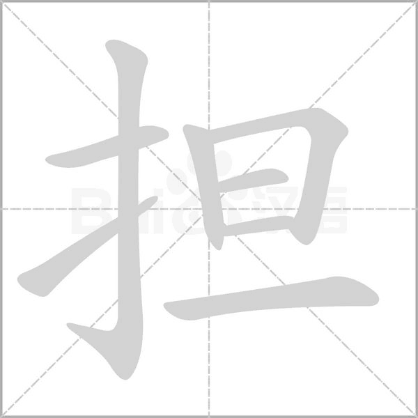 担字