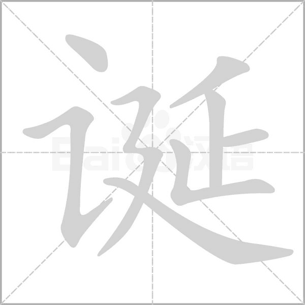 诞字