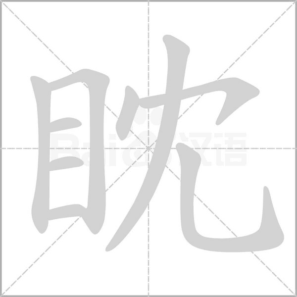 眈字
