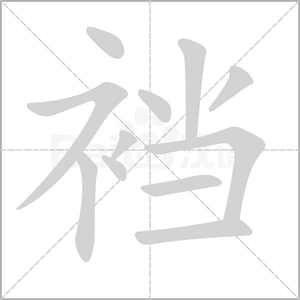 裆字