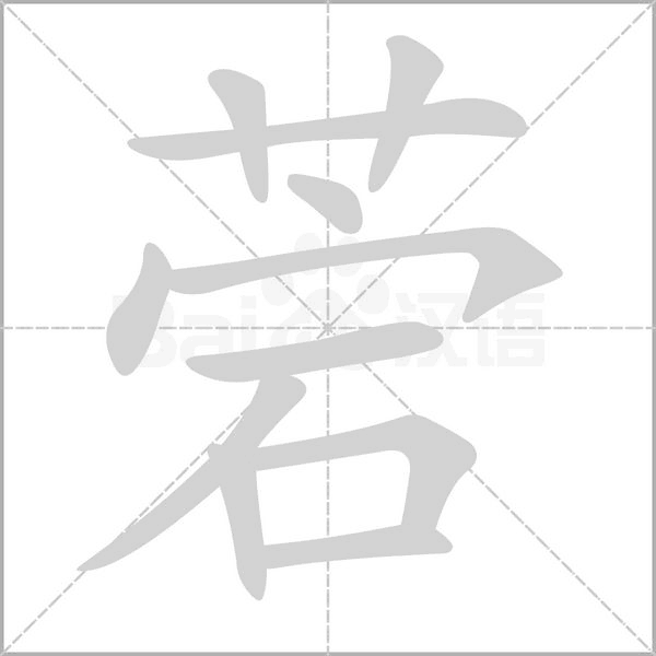 菪字
