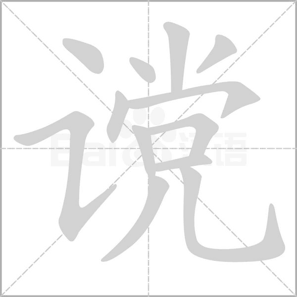 谠字