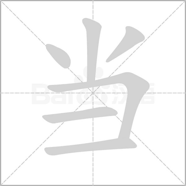 当字