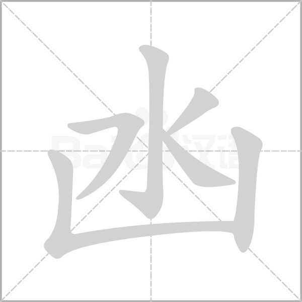 凼字