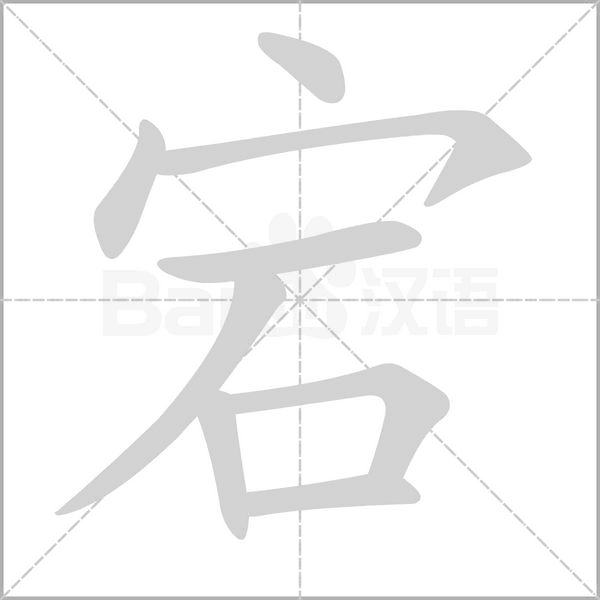宕字
