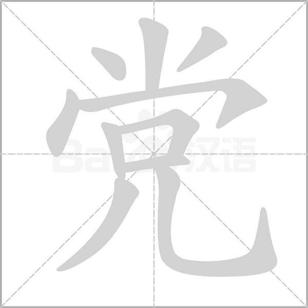 党字