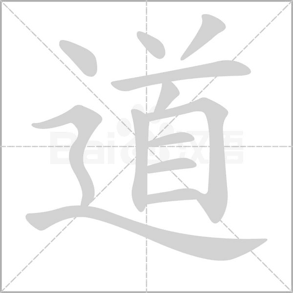 道字