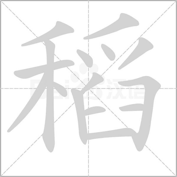 稻字