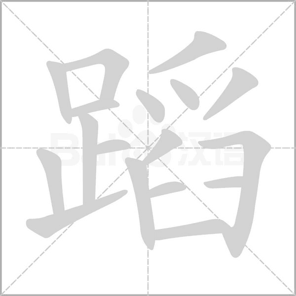 蹈字