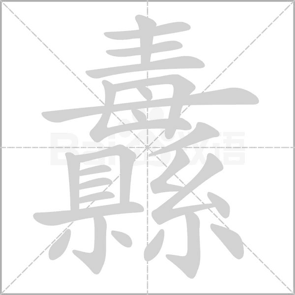 纛字