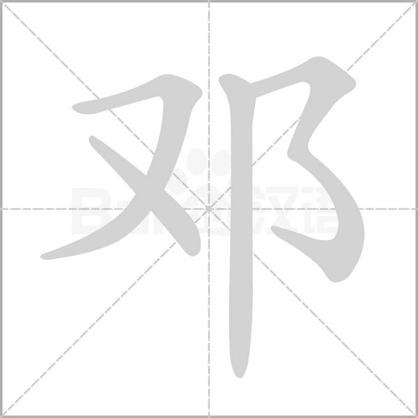 邓字