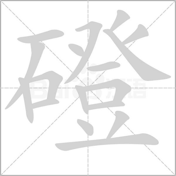 磴字