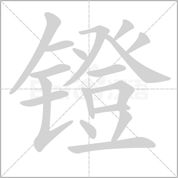 镫字
