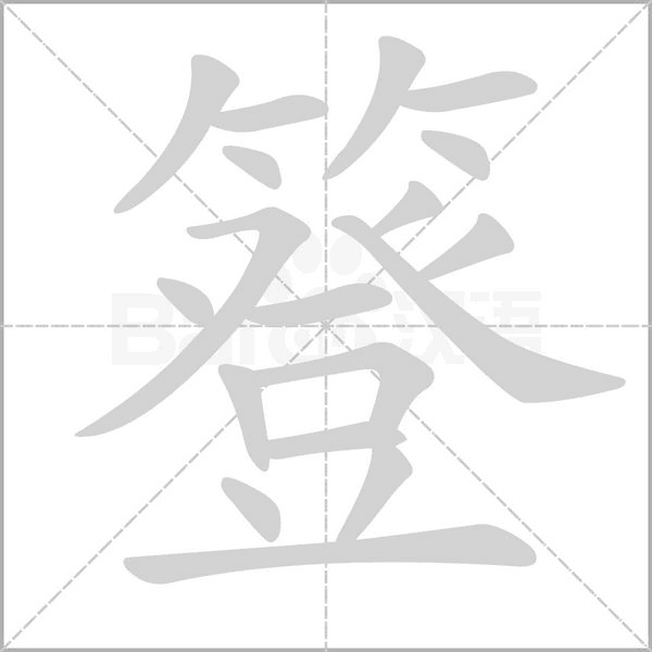 簦字