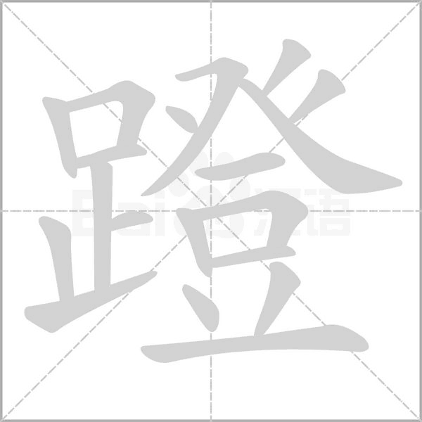 蹬字
