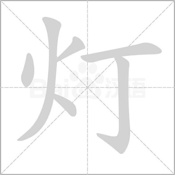 灯字
