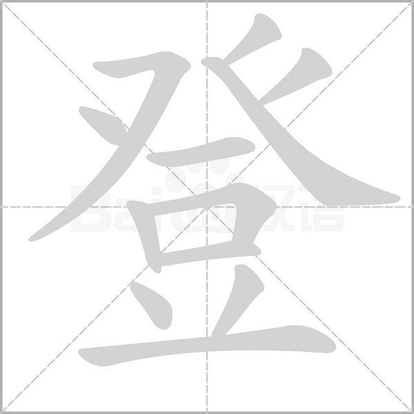 登字