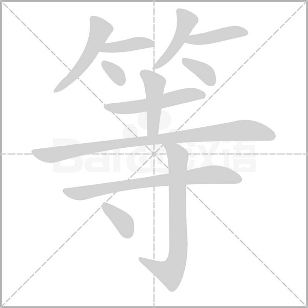 等字