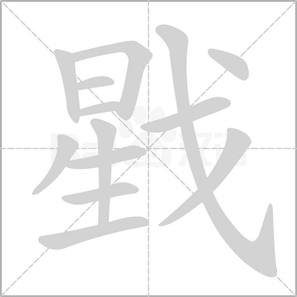 戥字