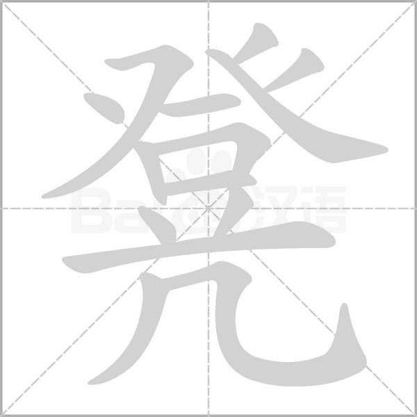 凳字
