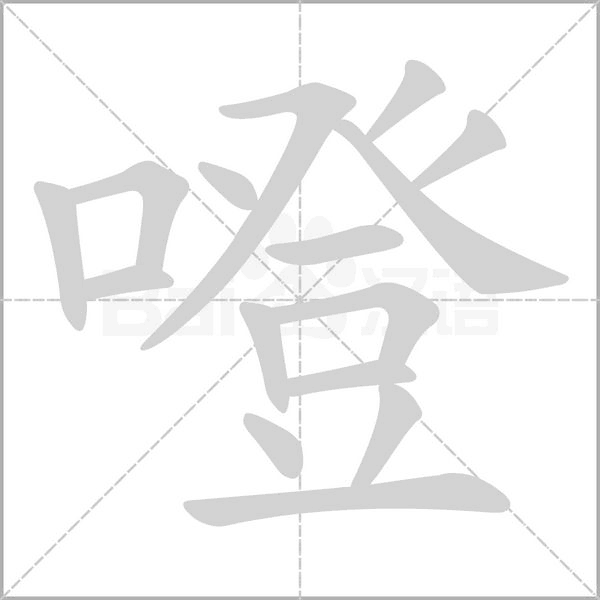 噔字