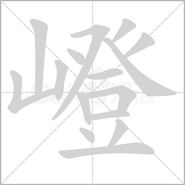 嶝字