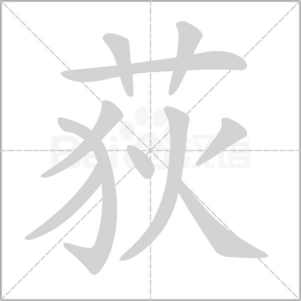 荻字