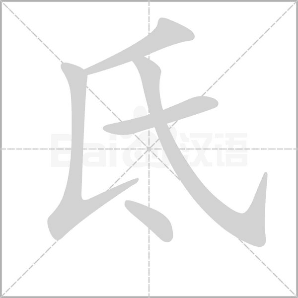 氐字