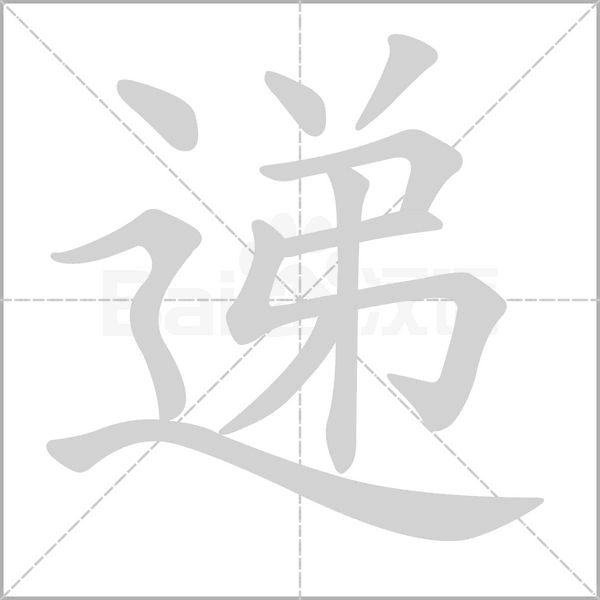 递字