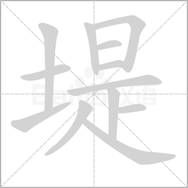 堤字