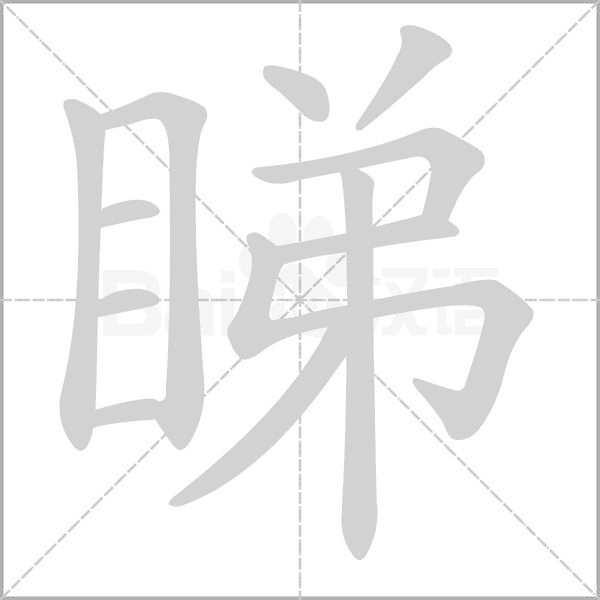 睇字