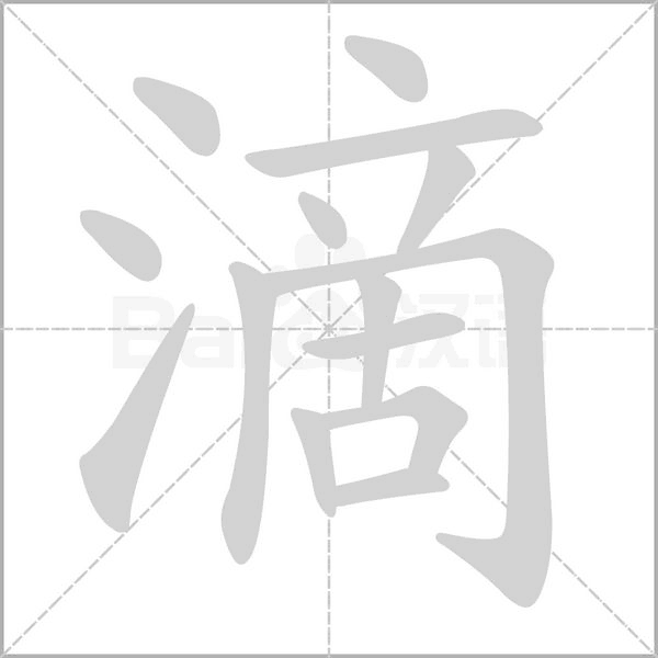 滴字
