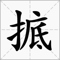掋字