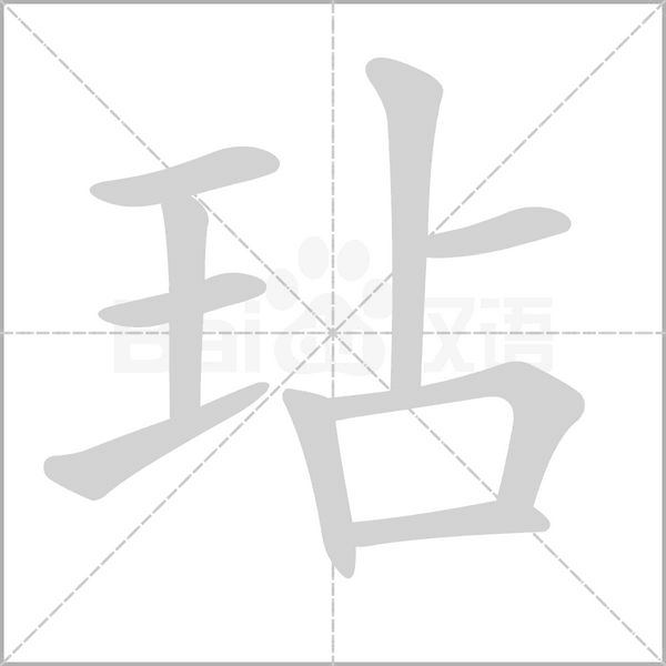 玷字