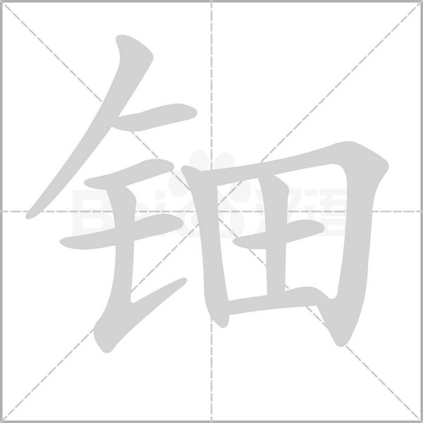 钿字