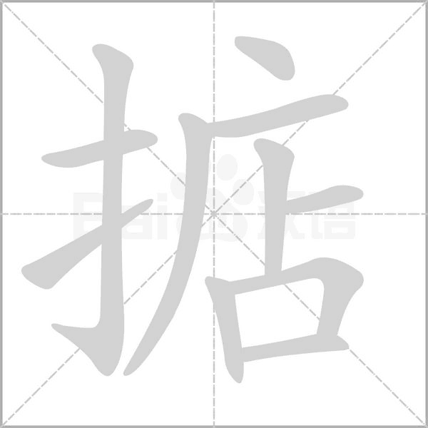 掂字