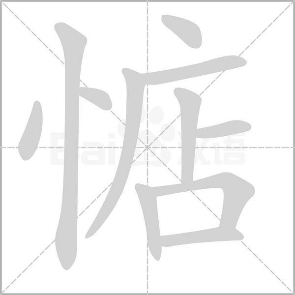 惦字