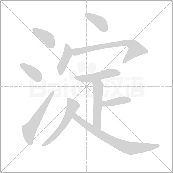 淀字