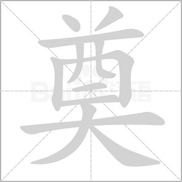 奠字
