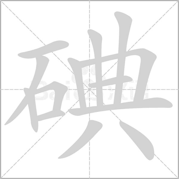 碘字