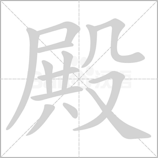 殿字
