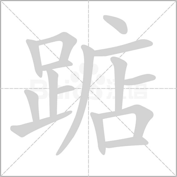 踮字