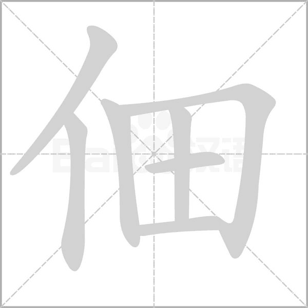 佃字