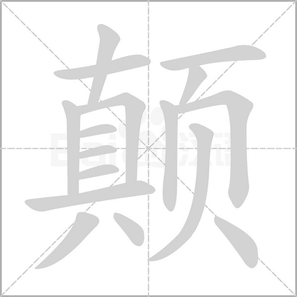 颠字