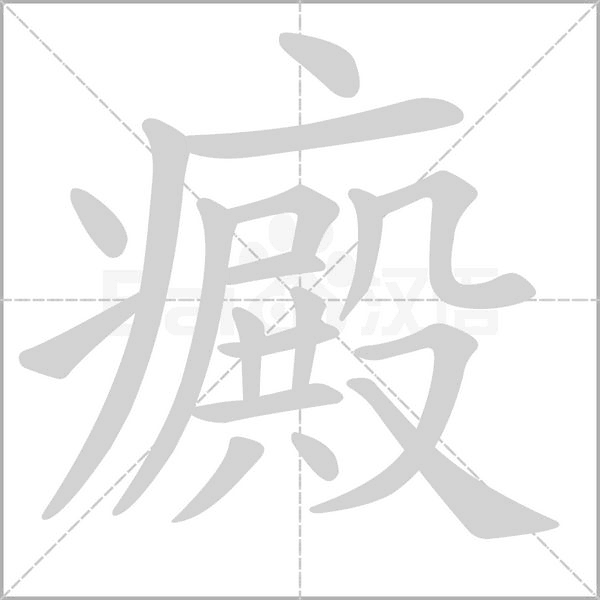 癜字