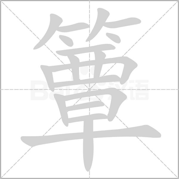 簟字