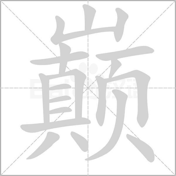 巅字